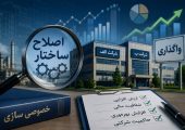 خصوصی‌سازی واقعی، نیازمند شفافیت کامل در واگذاری‌ها
