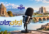 رادیو روایتگر ظرفیت‌ها و زیبایی‌های دیار آذربایجان در «ایران جان»
