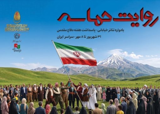«روایت حماسه»؛ اجرای ۶۴ نمایش خیابانی از ۲۶ استان کشور در سراسر ایران