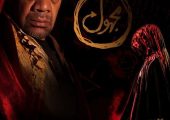 سیروس کهوری‌نژاد در تدارک «مجهول ابن عجل»