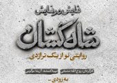 «شاه‌کشان؛ روایتی نو از یک تراژدی» مهرماه روی صحنه می‌رود/ رونمایی از لوگو