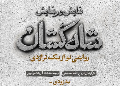 «شاه‌کشان؛ روایتی نو از یک تراژدی» مهرماه روی صحنه می‌رود/ رونمایی از لوگو