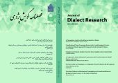 شماره دوم فصلنامه گویش‌پژوهی منتشر شد