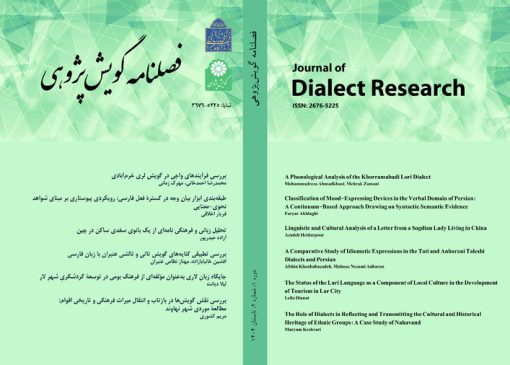 شماره دوم فصلنامه گویش‌پژوهی منتشر شد