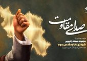 «صدای مقاومت»؛ روایت ایستادگی مردم ایران در قاب رادیو/ مراسم «صدای مقاومت» ویژه هفته دفاع‌مقدس برگزار می‌شود