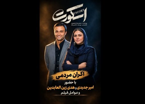 عوامل «اسکورت» در کنار مردم برای آزادی/ عواید اکران به زنان زندانی می‌رسد