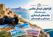 فراخوان ارسال عکس برای نمایشگاه جاذبه‌های گردشگری سیستان و بلوچستان
