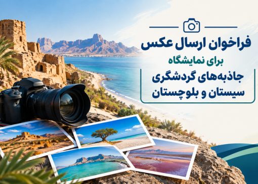 فراخوان ارسال عکس برای نمایشگاه جاذبه‌های گردشگری سیستان و بلوچستان