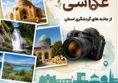 قاب‌های ماندگار از زیبایی‌های گردشگری استان مرکزی