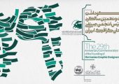 مراسم بیست‌ونهمین سالگرد تأسیس انجمن صنفی طراحان گرافیک ایران برگزار می‌شود/ بررسی راهکارهای برون‌رفت از بحران‌های مختلف طراحی گرافیک در یک پنل تخصصی