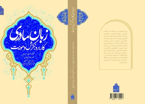 مروری بر کتاب «کاربرد، نگرش و هویت زبان مادری»