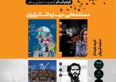 مستندهایی درباره تئاتر ایران