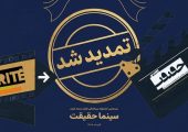 مهلت ثبت نام برای حضور در بیستمین جشنواره «سینماحقیقت» تمدید شد