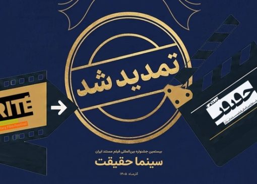 مهلت ثبت نام برای حضور در بیستمین جشنواره «سینماحقیقت» تمدید شد