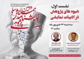 نخستین نشست دومین همایش ملی نمایشنامه پژوهی برگزار می‌شود/ بررسی شیوه‌های پژوهش در ادبیات نمایشی