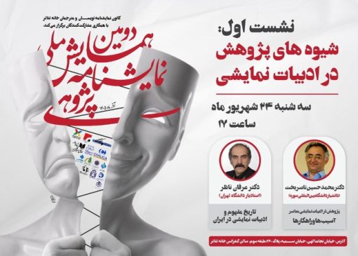 نخستین نشست دومین همایش ملی نمایشنامه پژوهی برگزار می‌شود/ بررسی شیوه‌های پژوهش در ادبیات نمایشی