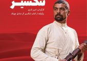 نسخه مرمت شده «تنگسیر» در موزه سینما روی پرده می‌رود