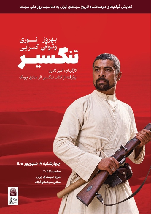 نسخه مرمت شده «تنگسیر» در موزه سینما روی پرده می‌رود