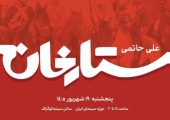 نسخه مرمت شده «ستارخان» در موزه سینما روی پرده می‌رود