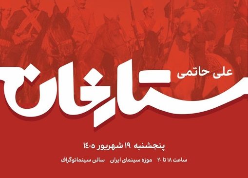 نسخه مرمت شده «ستارخان» در موزه سینما روی پرده می‌رود