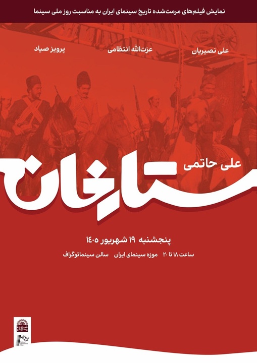 نسخه مرمت شده «ستارخان» در موزه سینما روی پرده می‌رود