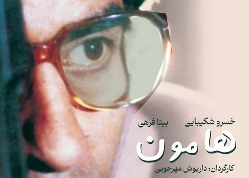 نسخه مرمت شده «هامون» در موزه سینما روی پرده می‌رود
