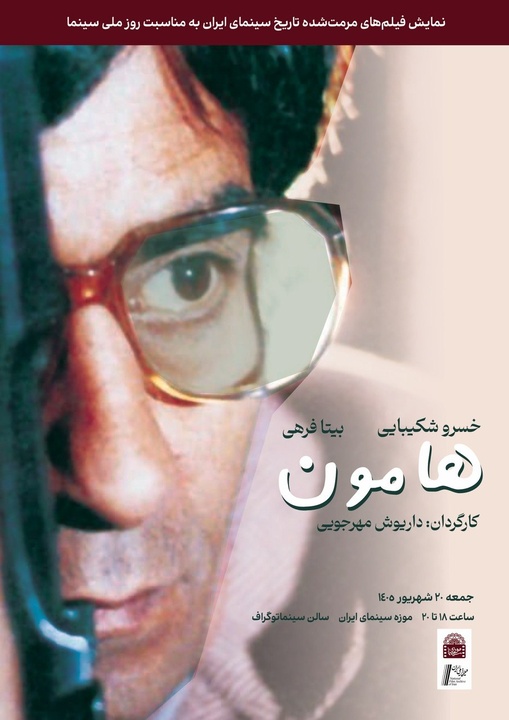 نسخه مرمت شده «هامون» در موزه سینما روی پرده میرود نسخه مرمت شده «هامون» در موزه سینما روی پرده میرود