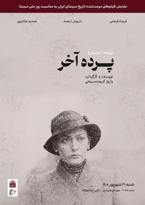 نسخه مرمت شده «پرده آخر» در موزه سینما روی پرده می‌رود