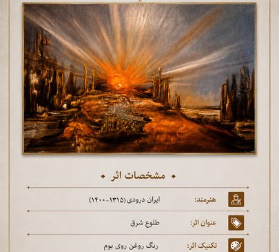 نمایش مجازی تابلو نقاشی «طلوع شرق» در مجموعه فرهنگی‌تاریخی نیاوران