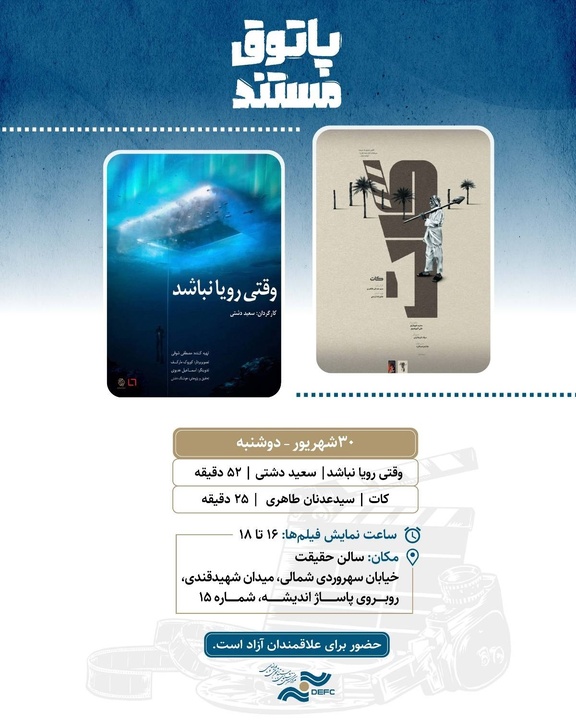 نمایش «وقتی رویا نباشد» و «کات» در «پاتوق مستند»