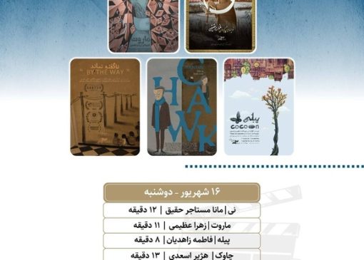 نمایش ۵ انیمیشن کوتاه در «پاتوق انیمیشن»