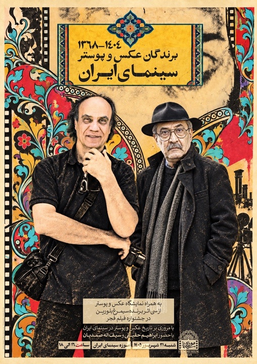 نمایشگاه عکس و پوستر برندگان سینمای ایران برگزار می‌شود