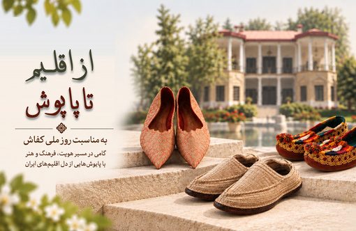 نمایشگاه مجازی «از اقلیم تا پاپوش» به مناسبت روز کفاش