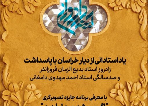 پاسداشت زادروز بدیع‌الزمان فروزانفر و صدسالگی احمد مهدوی دامغانی‌ در ادامه برنامه‌های «جایزه آینه‌دار دوران»/ معرفی برنامه جایزه تصویرگری