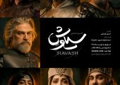 پوستر رسمی کنسرت‌نمایش «سیاوش» منتشر شد