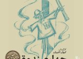 «چهار صندوق» بهرام بیضایی نمایشنامه‌خوانی می‌شود