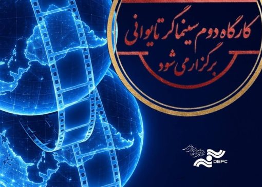 کارگاه دوم کووان یوئن لای برگزار می‌شود