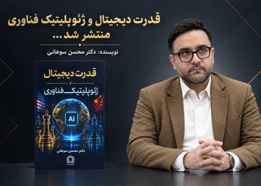 کتاب «قدرت دیجیتال و ژئوپلیتیک فناوری» با قلم محسن سوهانی منتشر شد