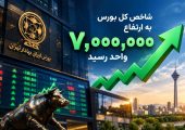 یادداشت | بورس 7 میلیونی؛ حباب یا بازتاب واقعیت‌های جدید اقتصاد؟