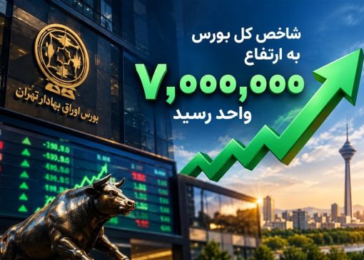 یادداشت | بورس 7 میلیونی؛ حباب یا بازتاب واقعیت‌های جدید اقتصاد؟