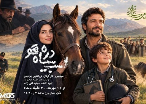 «اسب سیاه دره قو»؛ رویارویی عشق قدیمی و نقشه‌های شوم در رادیو نمایش
