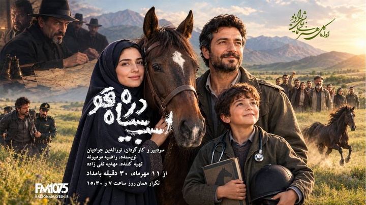 «اسب سیاه دره قو»؛ رویارویی عشق قدیمی و نقشه‌های شوم در رادیو نمایش