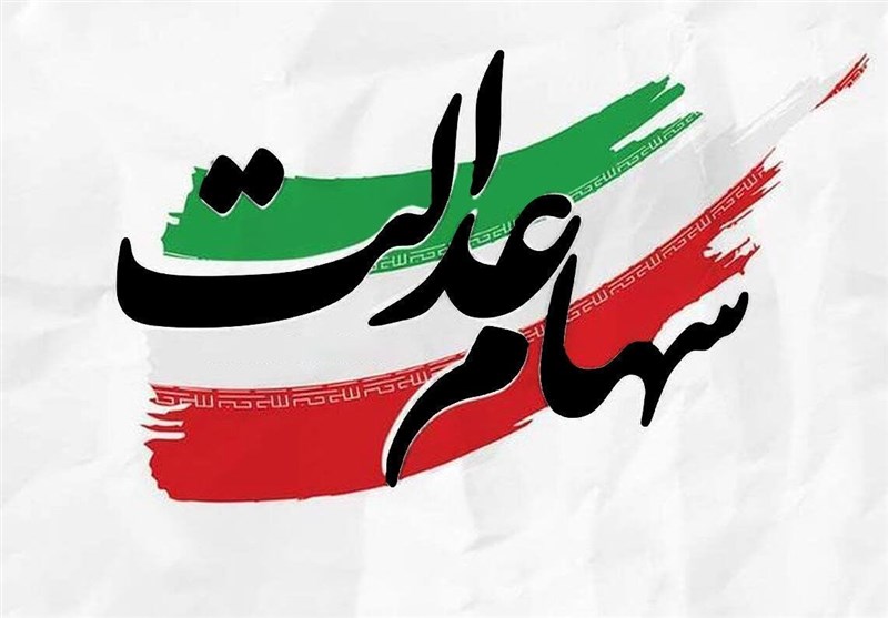 برآورد پرداخت 2 تا 2.5 میلیون تومانی سود سهام عدالت 1405