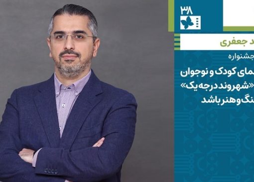 حامد جعفری: سینمای کودک و نوجوان باید «شهروند درجه یک» فرهنگ و هنر باشد