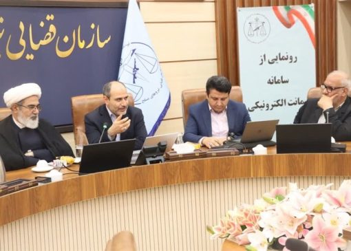 سامانه ضمانت الکترونیکی در سازمان قضایی نیروهای مسلح رونمایی شد
