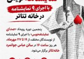 «صدای نمایشنامه‌نویس» با اجرای ۹ نمایشنامه در خانه تئاتر