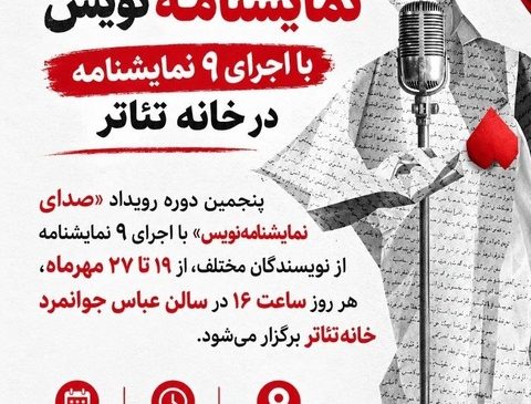 «صدای نمایشنامه‌نویس» با اجرای ۹ نمایشنامه در خانه تئاتر