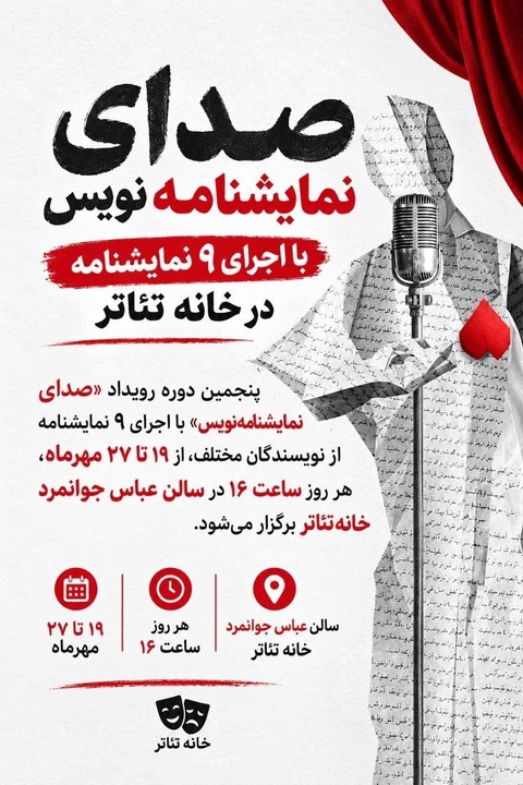«صدای نمایشنامه‌نویس» با اجرای ۹ نمایشنامه در خانه تئاتر