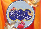 معرفی سوغات و غذاهای سنتی کرج در آستانه روز فرهنگی