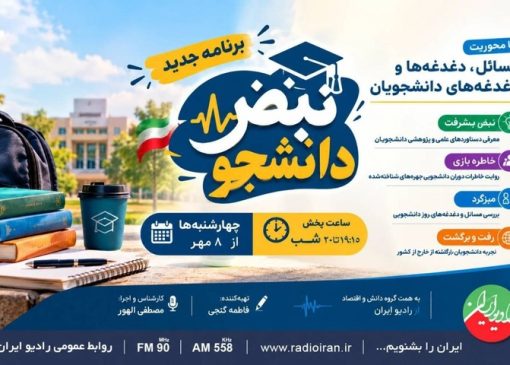 «نبض دانشجو» از ۸ مهر روی آنتن رادیو ایران می‌رود